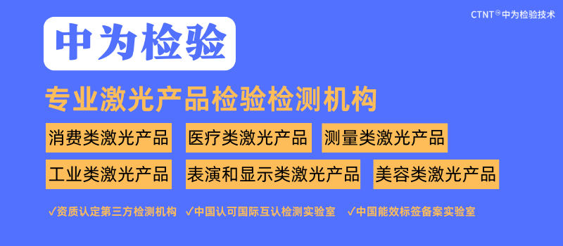 激光产品检测为激光产业发展保驾护航(图1)